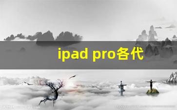 ipad pro各代上市时间_ipadpro历代对比